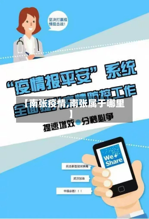 【南张疫情,南张属于哪里】