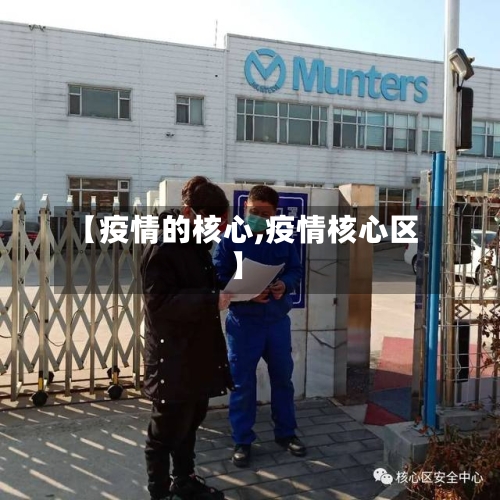【疫情的核心,疫情核心区】