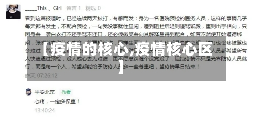 【疫情的核心,疫情核心区】-第2张图片