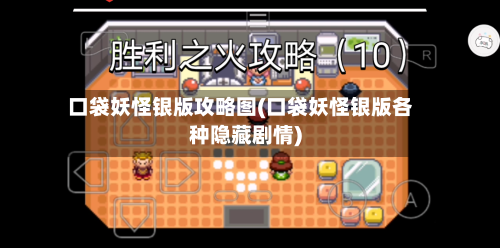 口袋妖怪银版攻略图(口袋妖怪银版各种隐藏剧情)