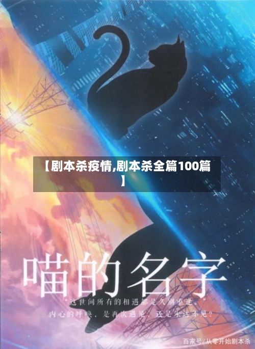 【剧本杀疫情,剧本杀全篇100篇】