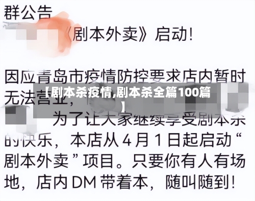 【剧本杀疫情,剧本杀全篇100篇】-第2张图片