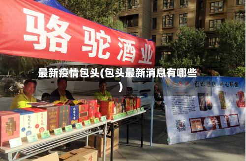 最新疫情包头(包头最新消息有哪些)