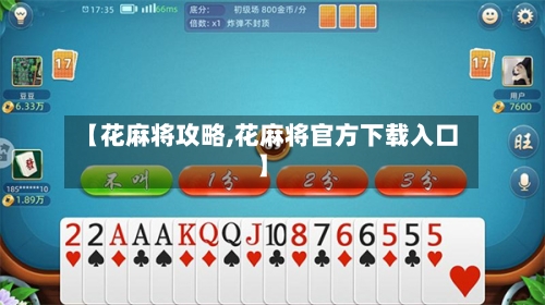 【花麻将攻略,花麻将官方下载入口】-第2张图片