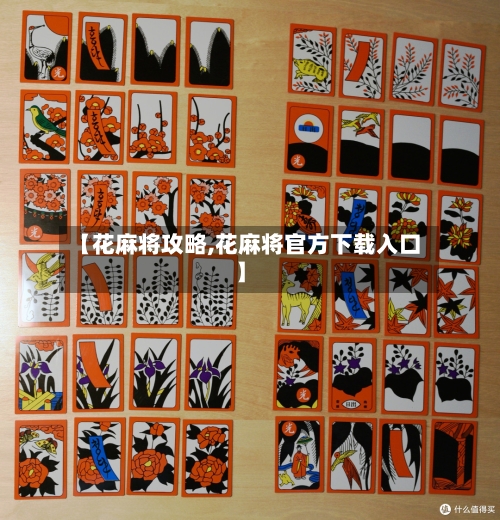 【花麻将攻略,花麻将官方下载入口】