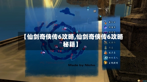 【仙剑奇侠传6攻略,仙剑奇侠传6攻略秘籍】-第3张图片