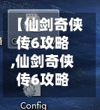 【仙剑奇侠传6攻略,仙剑奇侠传6攻略秘籍】-第2张图片