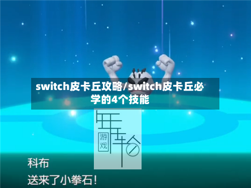 switch皮卡丘攻略/switch皮卡丘必学的4个技能