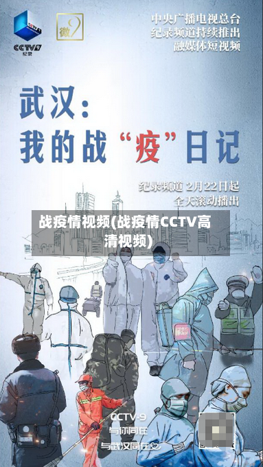 战疫情视频(战疫情CCTV高清视频)
