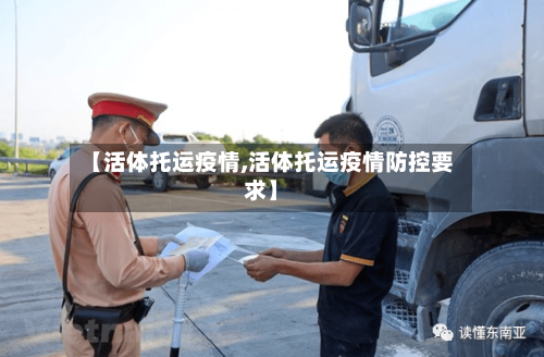 【活体托运疫情,活体托运疫情防控要求】