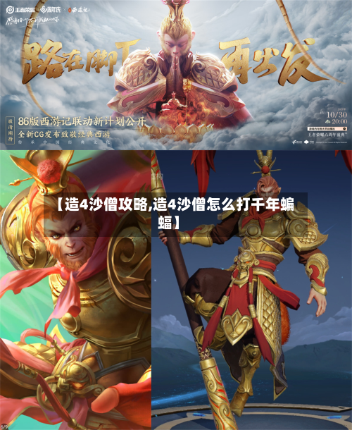 【造4沙僧攻略,造4沙僧怎么打千年蝙蝠】-第2张图片