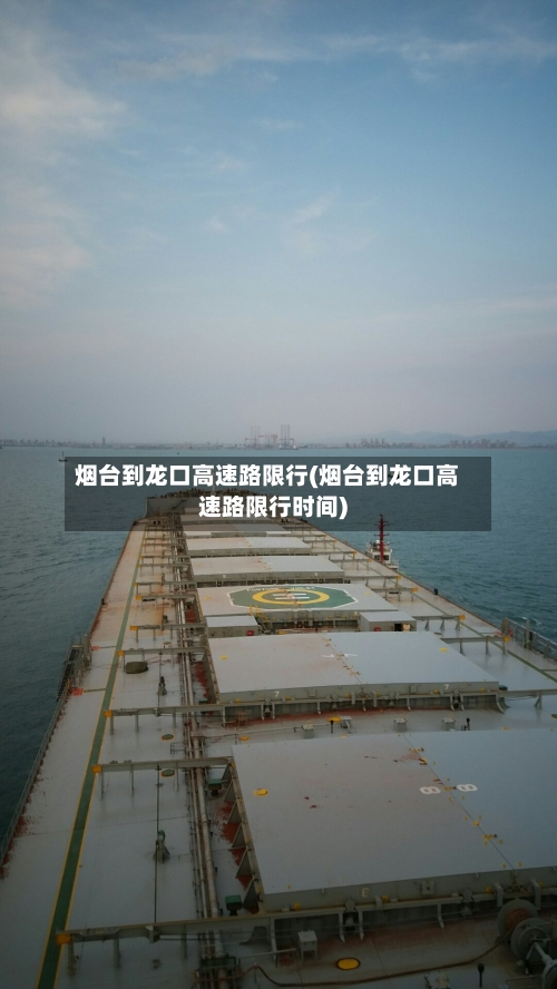 烟台到龙口高速路限行(烟台到龙口高速路限行时间)