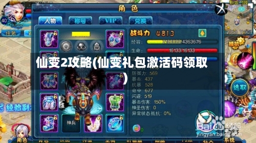 仙变2攻略(仙变礼包激活码领取)
