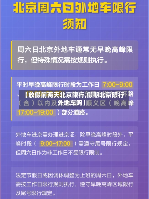 【放假前两天北京限行,假期北京限行外地车吗】-第2张图片