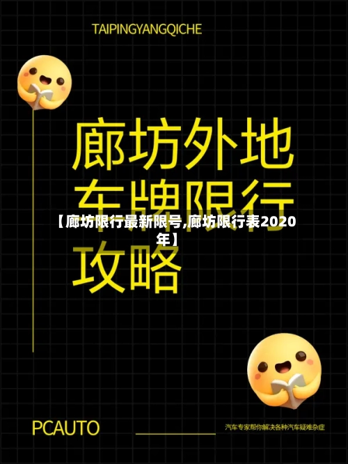 【廊坊限行最新限号,廊坊限行表2020年】