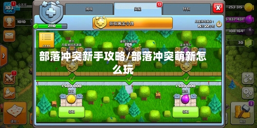 部落冲突新手攻略/部落冲突萌新怎么玩-第2张图片