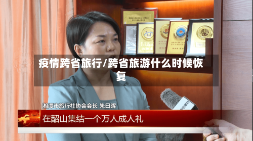 疫情跨省旅行/跨省旅游什么时候恢复-第2张图片