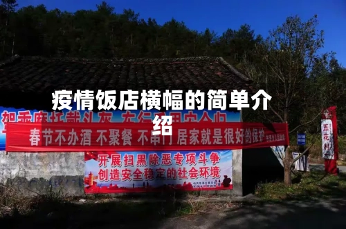 疫情饭店横幅的简单介绍
