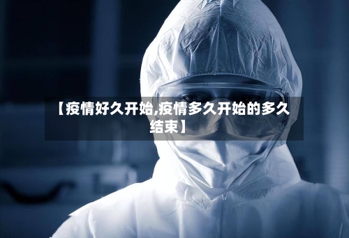 【疫情好久开始,疫情多久开始的多久结束】-第2张图片