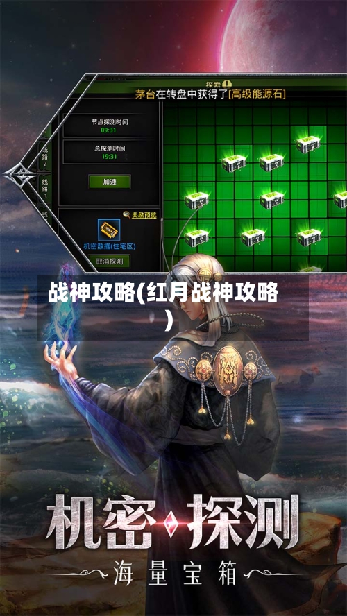 战神攻略(红月战神攻略)