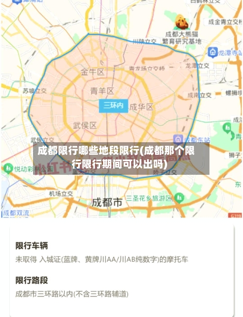 成都限行哪些地段限行(成都那个限行限行期间可以出吗)-第2张图片