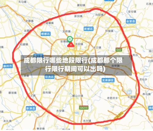 成都限行哪些地段限行(成都那个限行限行期间可以出吗)-第3张图片