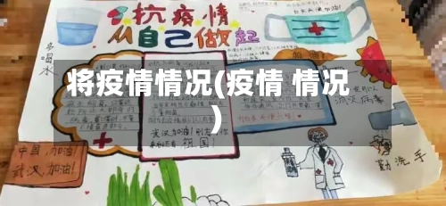 将疫情情况(疫情 情况)-第2张图片