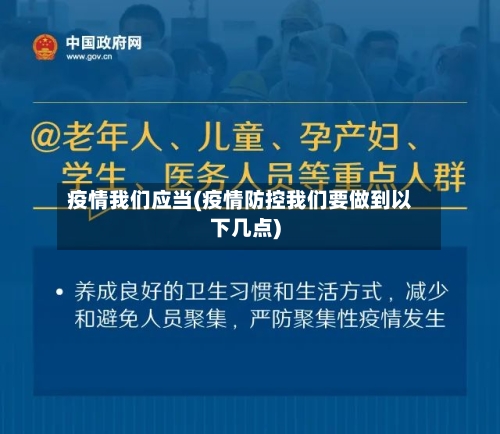 疫情我们应当(疫情防控我们要做到以下几点)