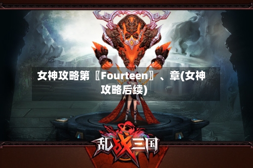 女神攻略第〖Fourteen〗、章(女神攻略后续)
