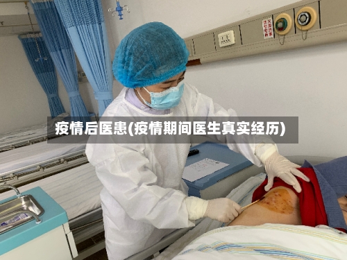 疫情后医患(疫情期间医生真实经历)
