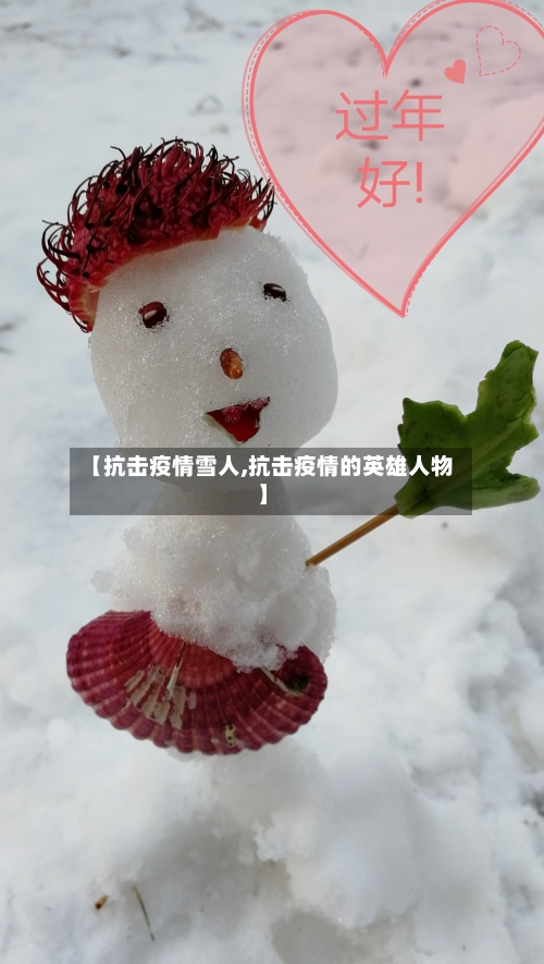 【抗击疫情雪人,抗击疫情的英雄人物】-第2张图片