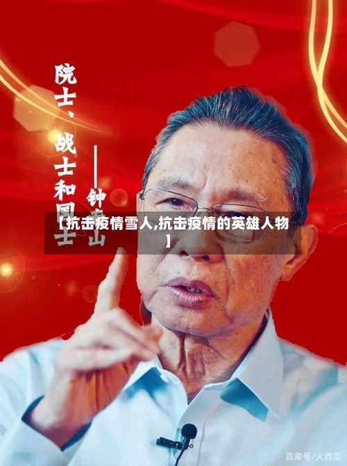 【抗击疫情雪人,抗击疫情的英雄人物】