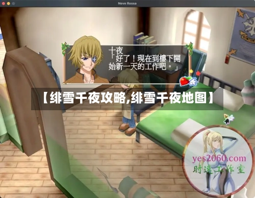 【绯雪千夜攻略,绯雪千夜地图】-第2张图片
