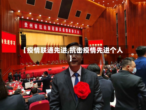 【疫情联通先进,抗击疫情先进个人】