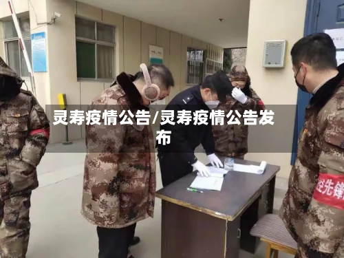 灵寿疫情公告/灵寿疫情公告发布