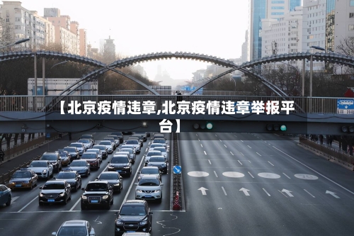 【北京疫情违章,北京疫情违章举报平台】