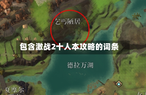 包含激战2十人本攻略的词条-第2张图片
