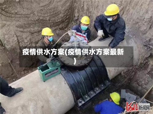 疫情供水方案(疫情供水方案最新)-第2张图片