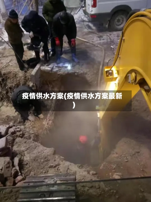 疫情供水方案(疫情供水方案最新)