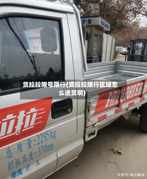 货拉拉限号限行(货拉拉限行区域怎么送货啊)