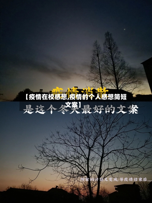 【疫情在校感想,疫情的个人感想简短文案】