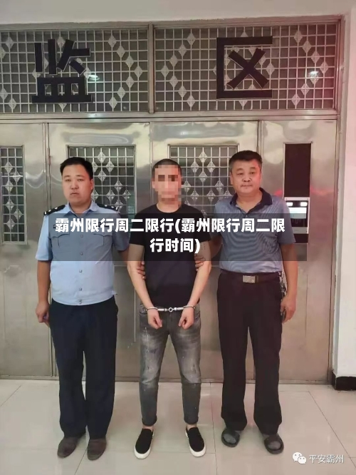 霸州限行周二限行(霸州限行周二限行时间)-第2张图片