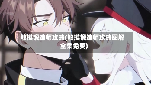 触摸锻造师攻略(触摸锻造师攻略图解全集免费)-第2张图片