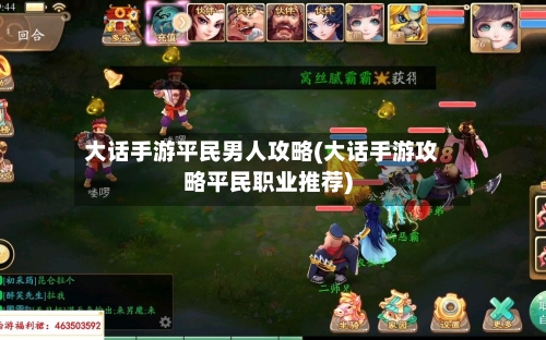大话手游平民男人攻略(大话手游攻略平民职业推荐)