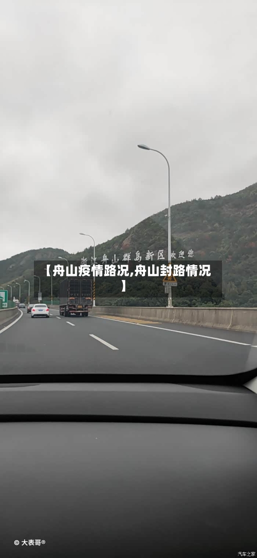 【舟山疫情路况,舟山封路情况】