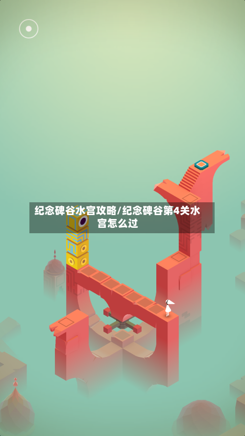 纪念碑谷水宫攻略/纪念碑谷第4关水宫怎么过