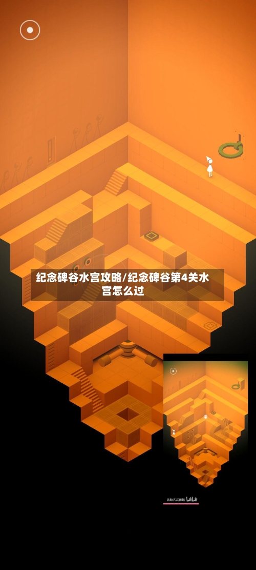 纪念碑谷水宫攻略/纪念碑谷第4关水宫怎么过-第3张图片