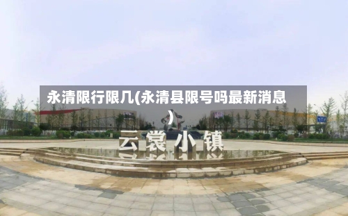 永清限行限几(永清县限号吗最新消息)-第3张图片