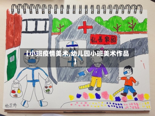 【小班疫情美术,幼儿园小班美术作品】-第2张图片