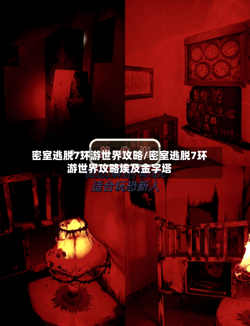 密室逃脱7环游世界攻略/密室逃脱7环游世界攻略埃及金字塔-第2张图片